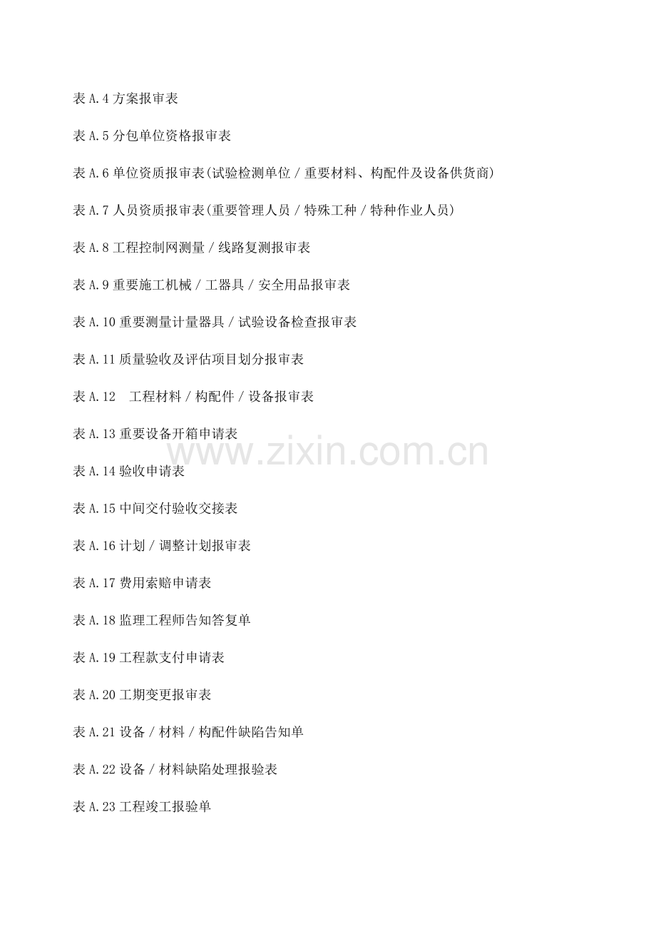 电力建设工程监理规范表格.doc_第2页