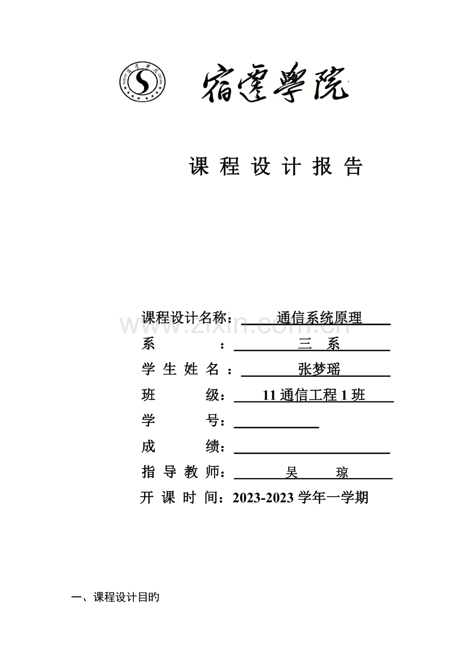 通信原理课程设计模拟信号的数字化处理综述.doc_第1页