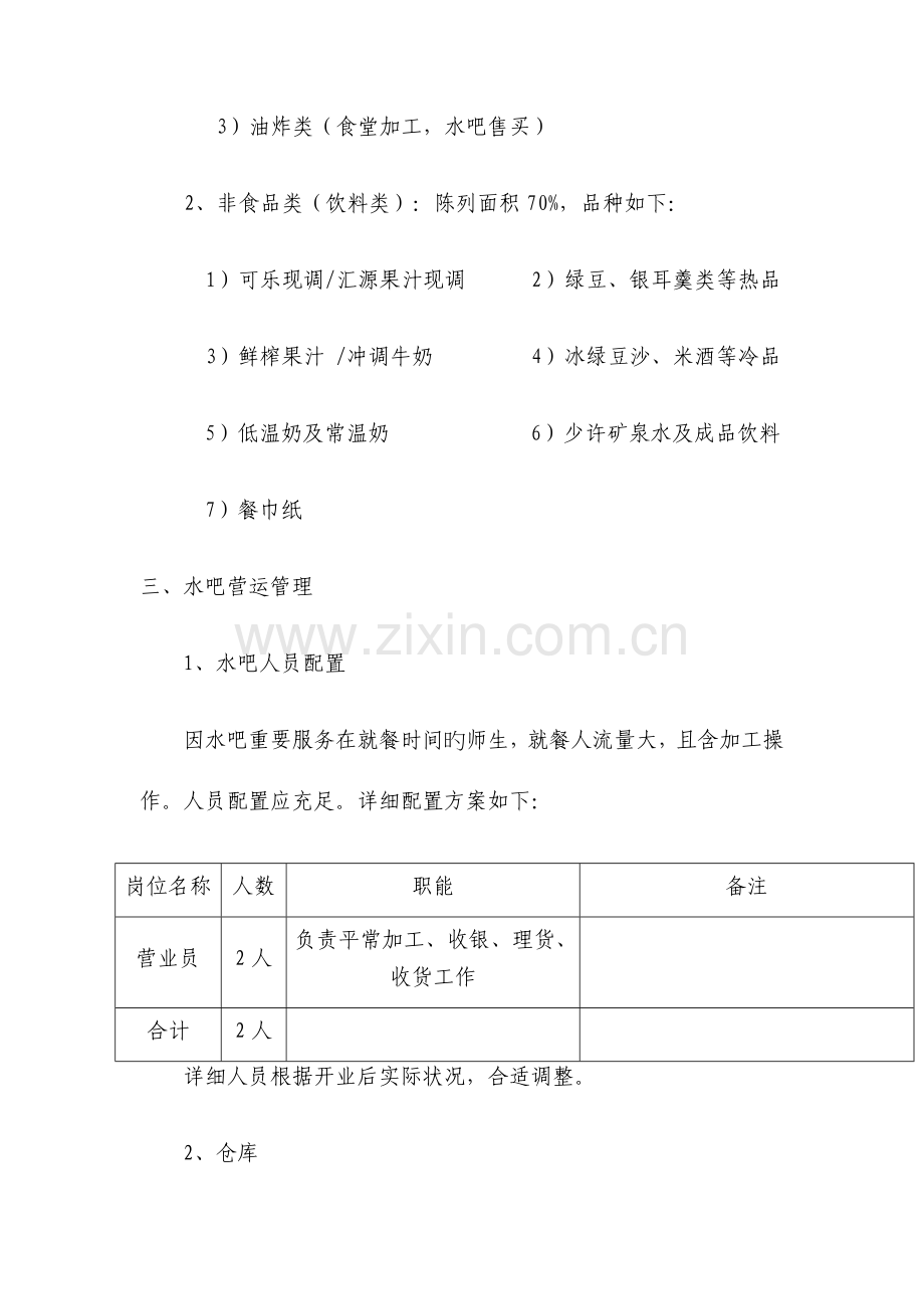 食堂水吧经营方案.docx_第3页