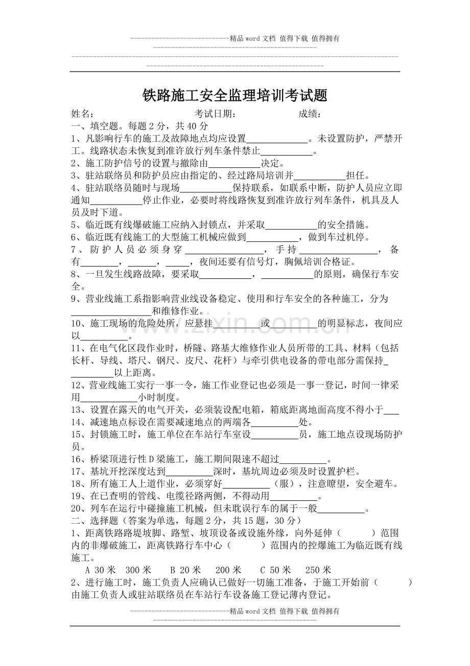 铁路施工安全监理培训考试题.doc_第2页