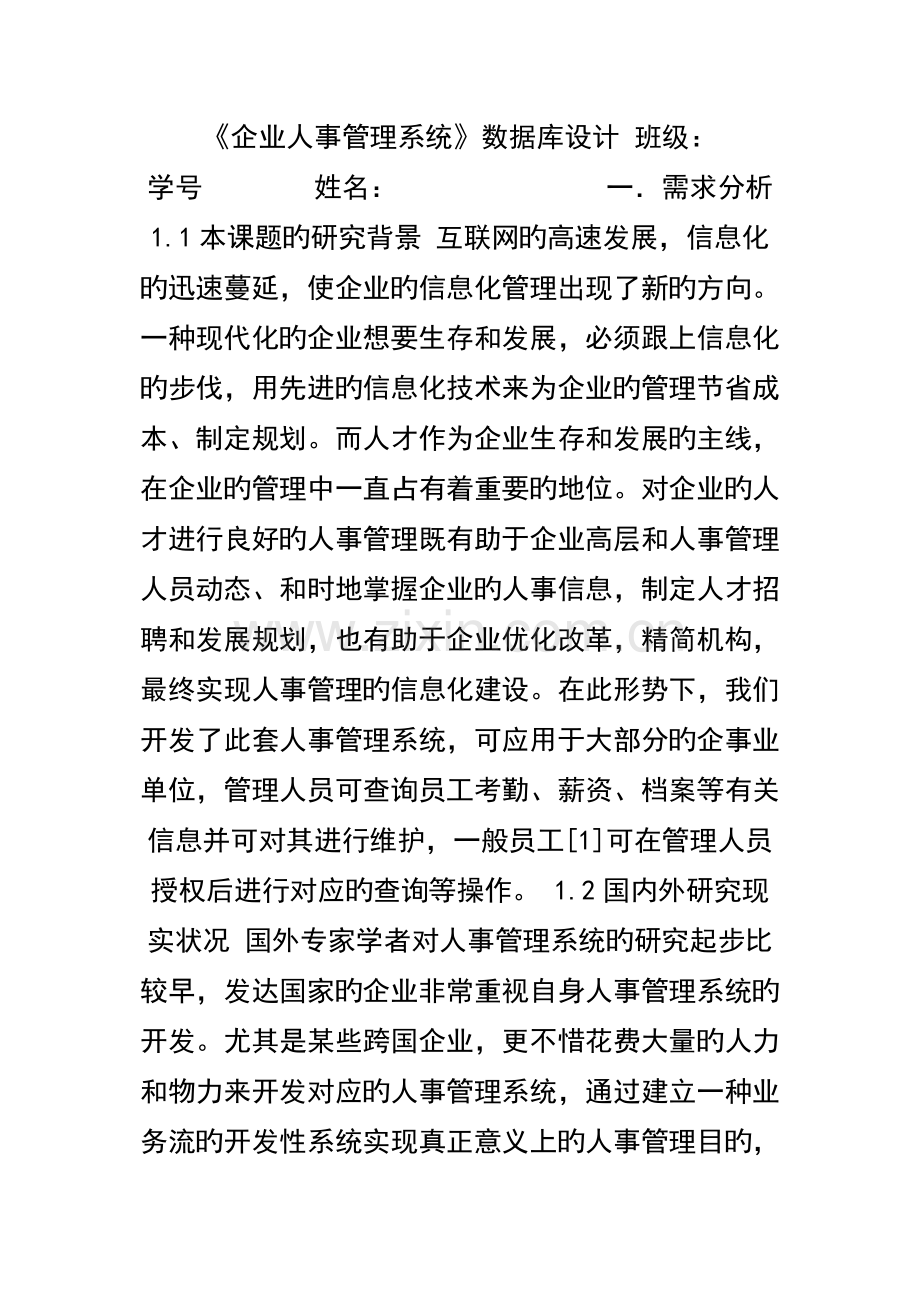 企业人事管理系统数据库设计.doc_第1页