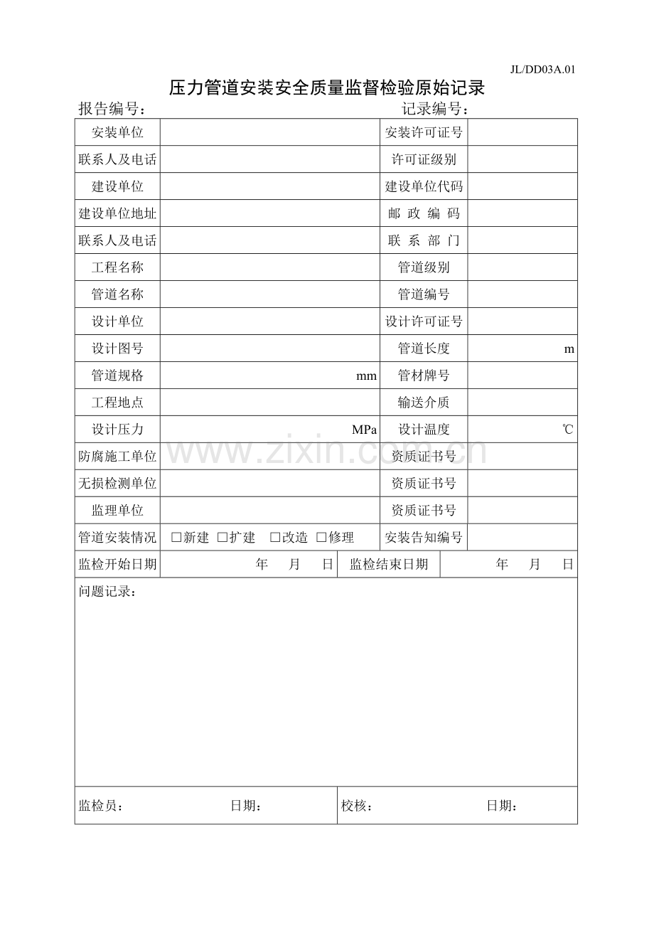 压力管道安装安全质量监督检验原始记录.doc_第1页