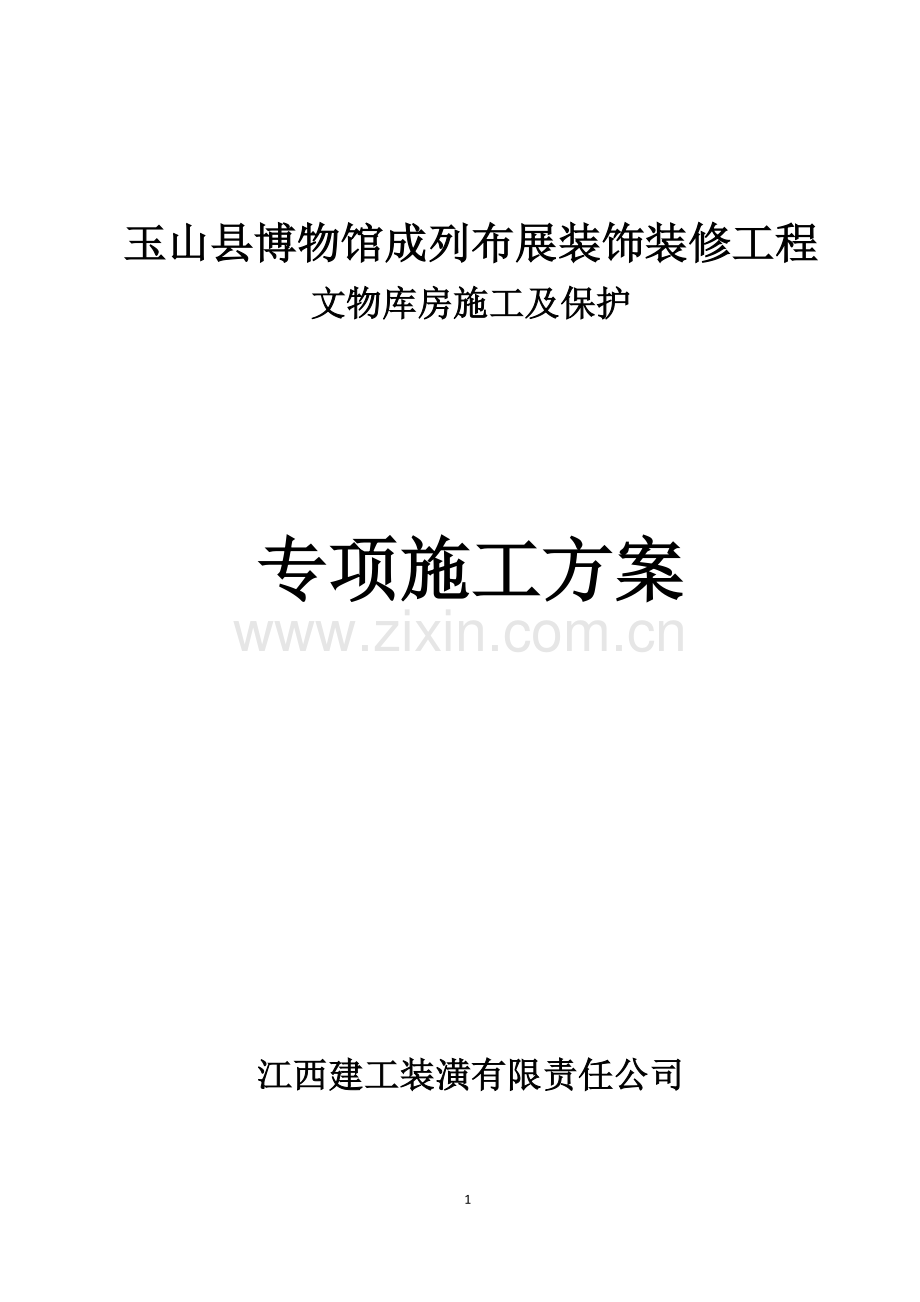 玉山县博物馆陈列布展工程库房专项施工方案.docx_第1页