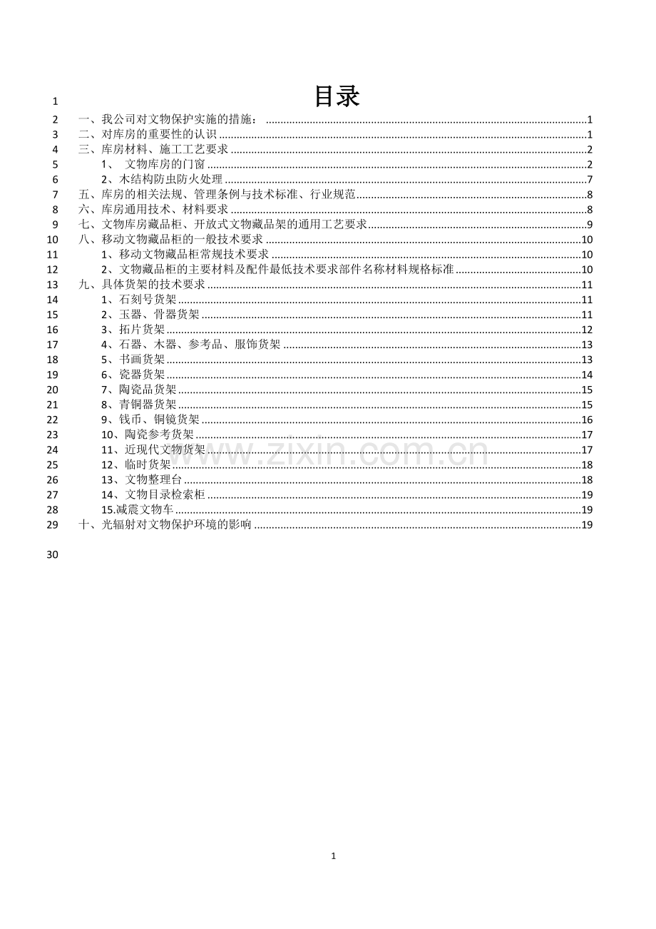 玉山县博物馆陈列布展工程库房专项施工方案.docx_第2页