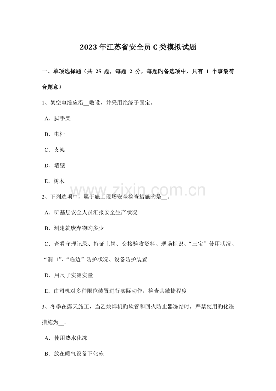 2023年江苏省安全员C类模拟试题.docx_第1页