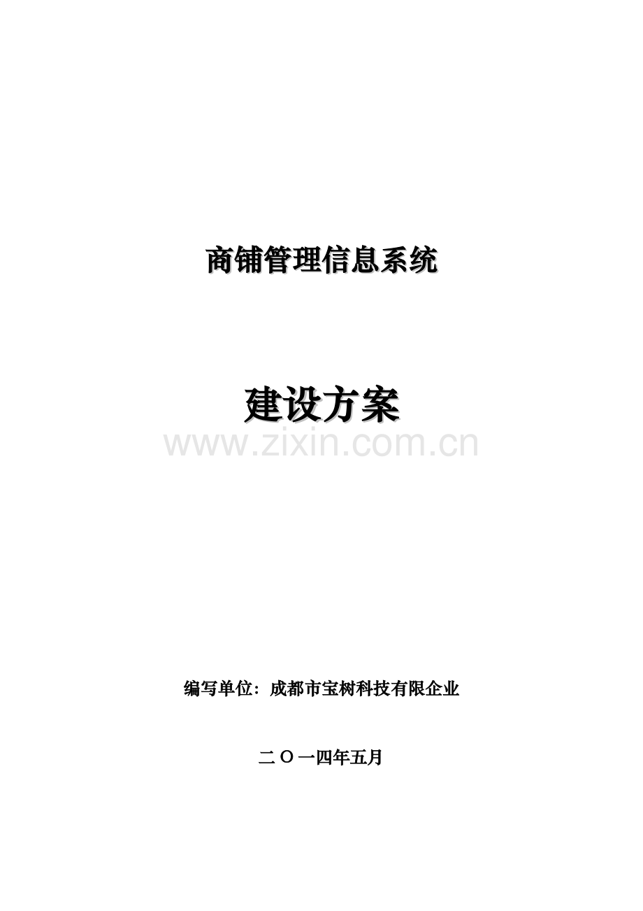 商铺管理信息系统建设方案.doc_第1页