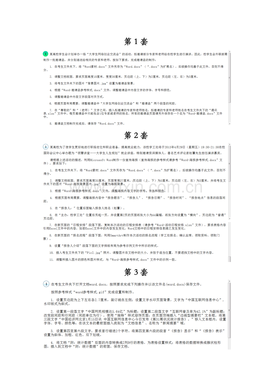 2023年计算机二级Msoffice25套Word题.docx_第1页