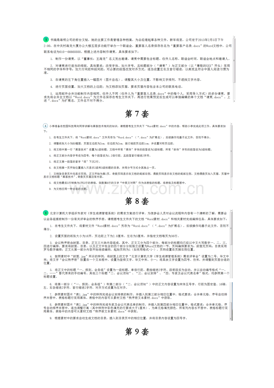 2023年计算机二级Msoffice25套Word题.docx_第3页