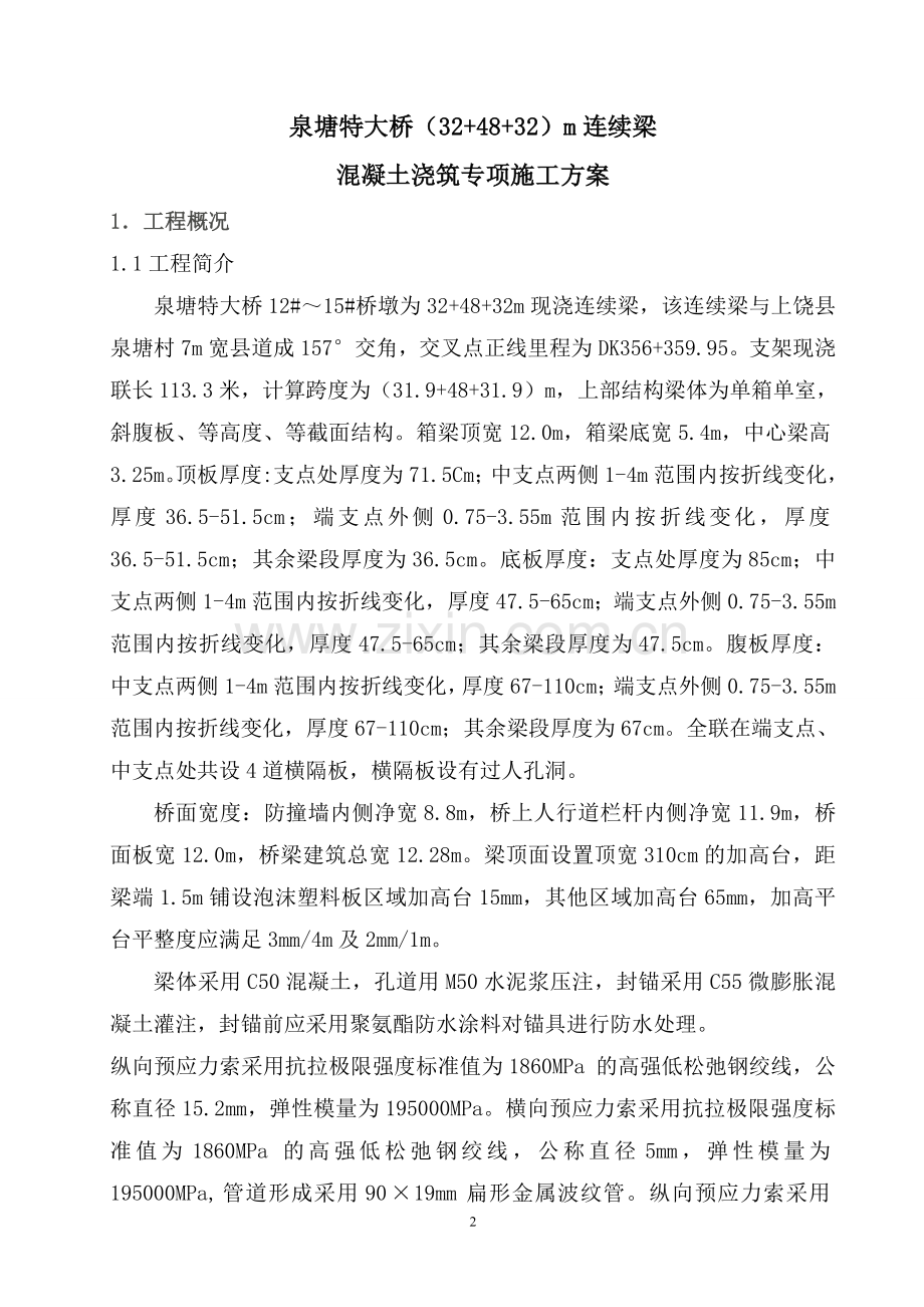 泉塘连续梁砼灌注专项施工方案.doc_第3页