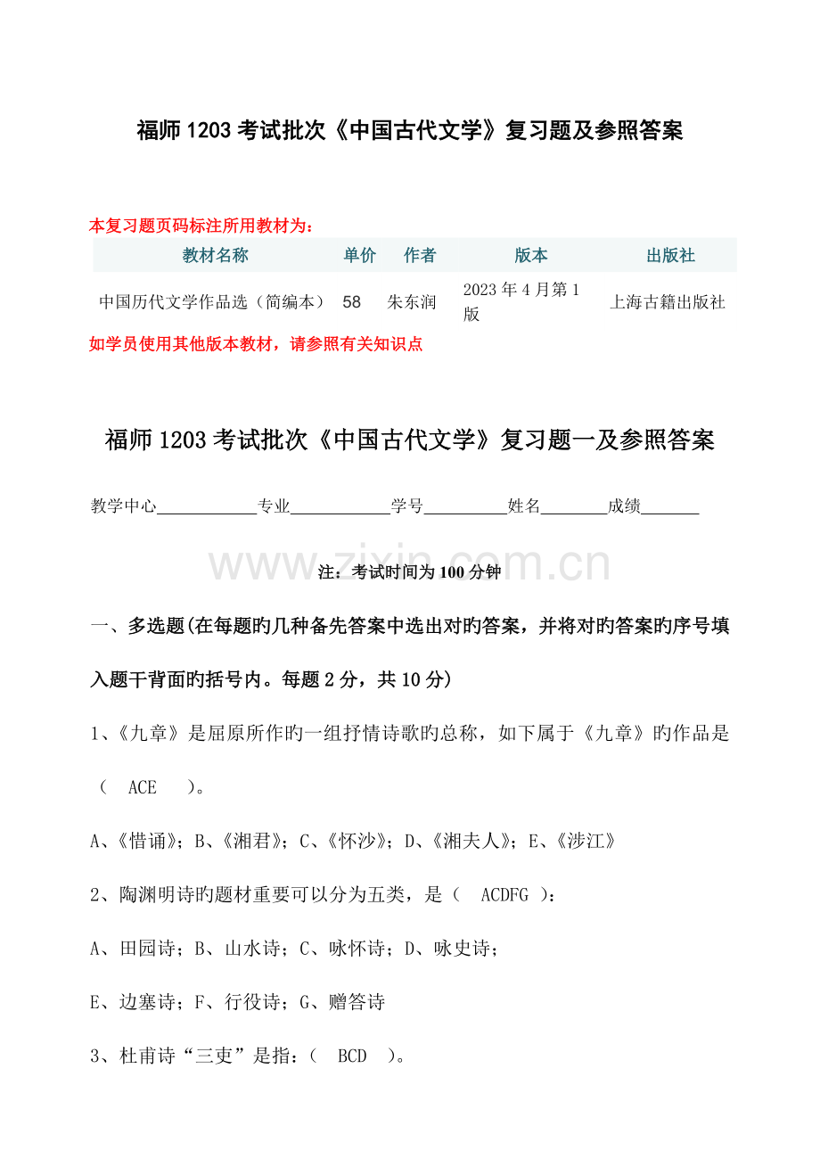 2023年福师考试批次中国古代文学复习题及参考答案.doc_第1页