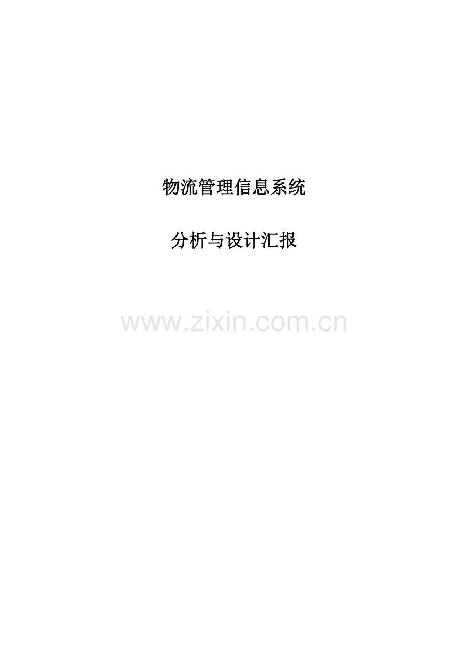 物流管理信息系统分析设计报告.doc_第1页