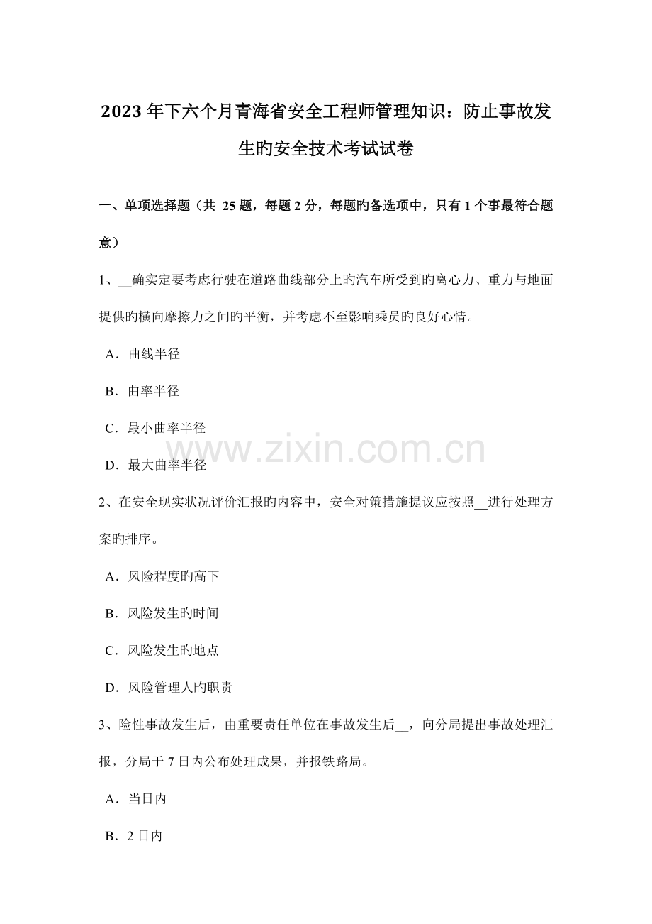 2023年下半年青海省安全工程师管理知识防止事故发生的安全技术考试试卷.docx_第1页