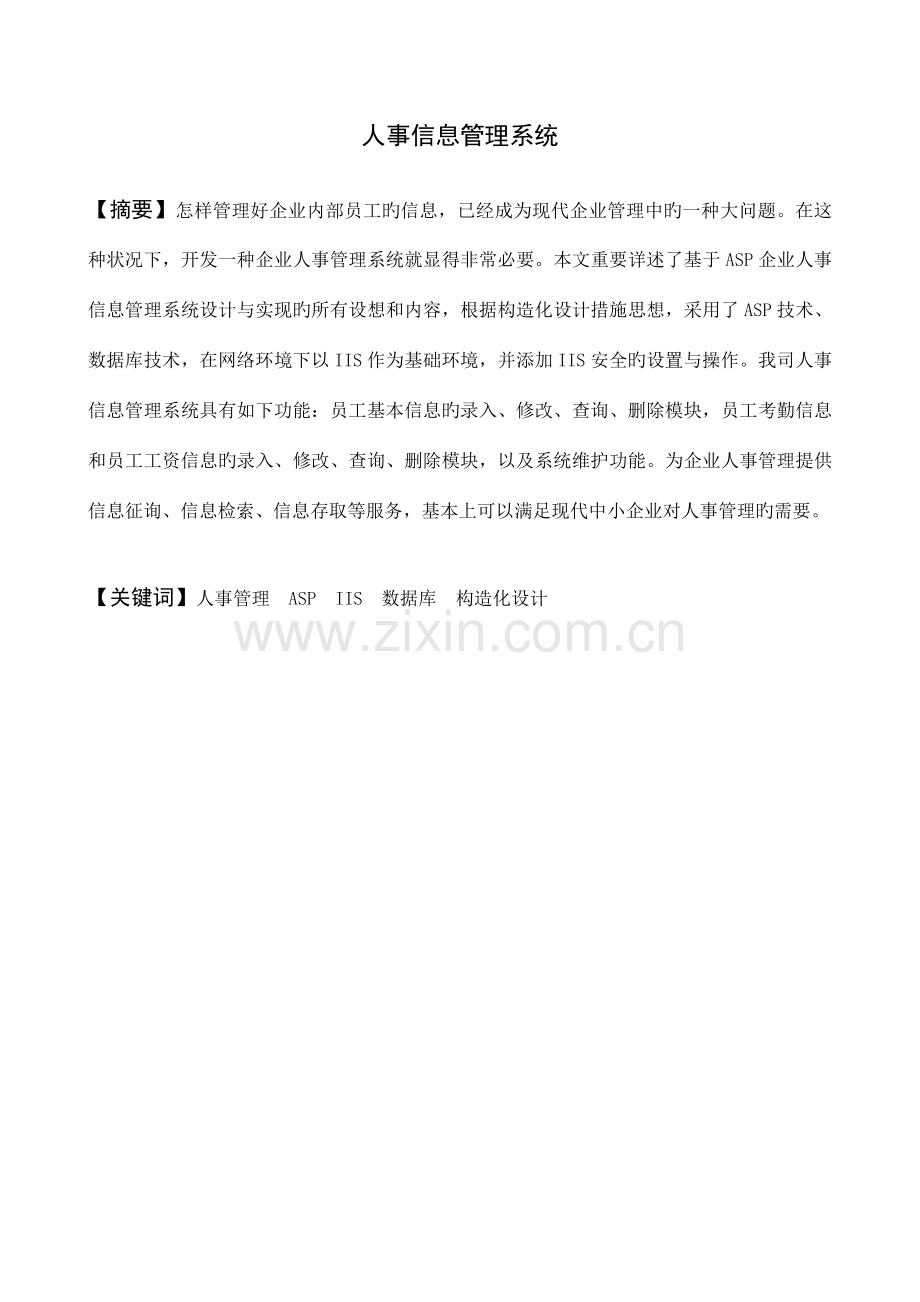 人事管理信息系统毕业设计.doc_第3页