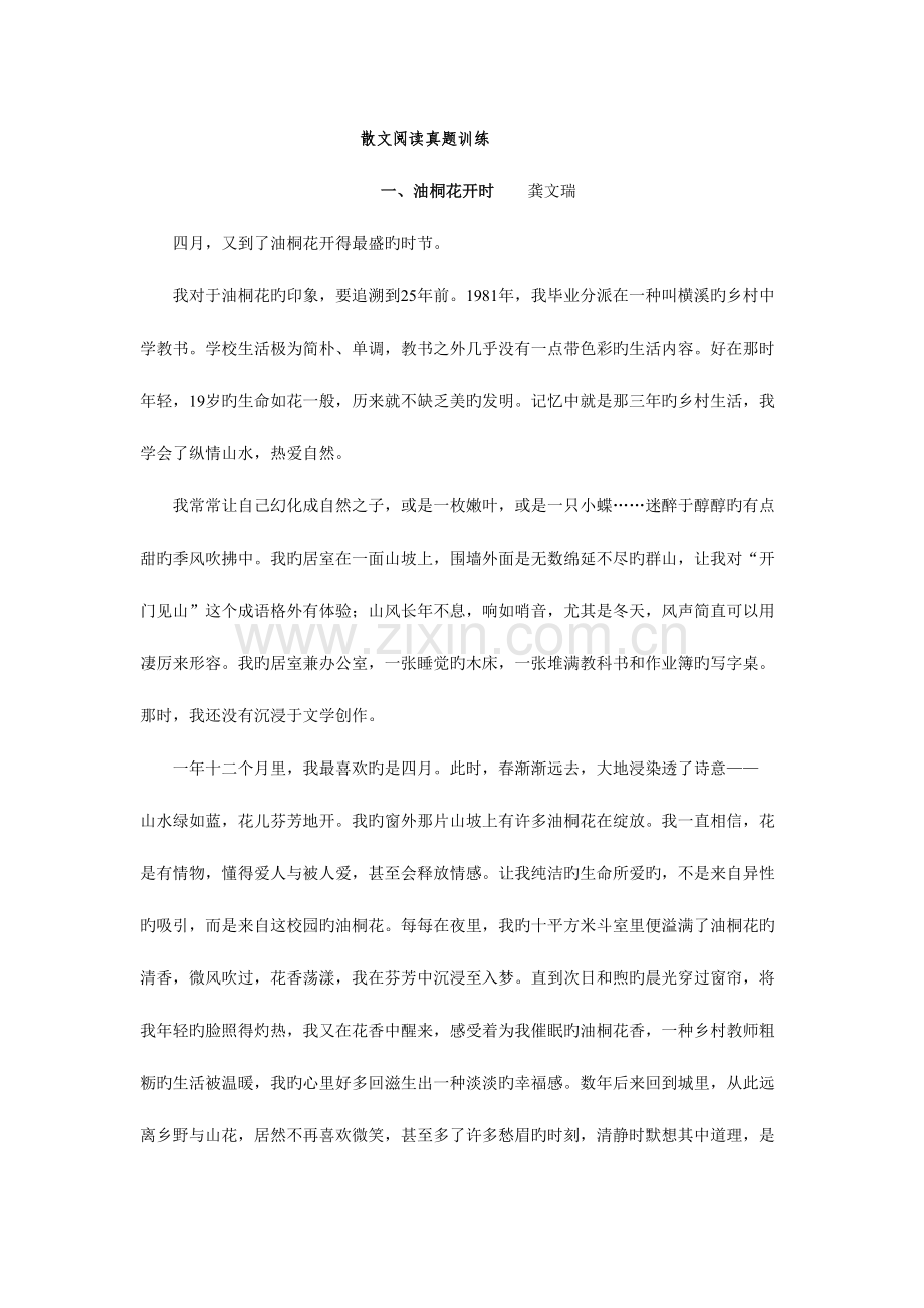 2023年中考散文阅读实战真题训练.doc_第1页