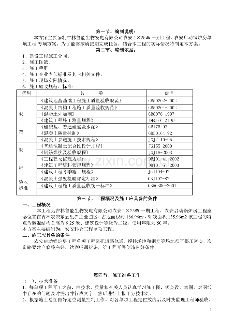 农安启动锅炉房施工方案.doc_第2页