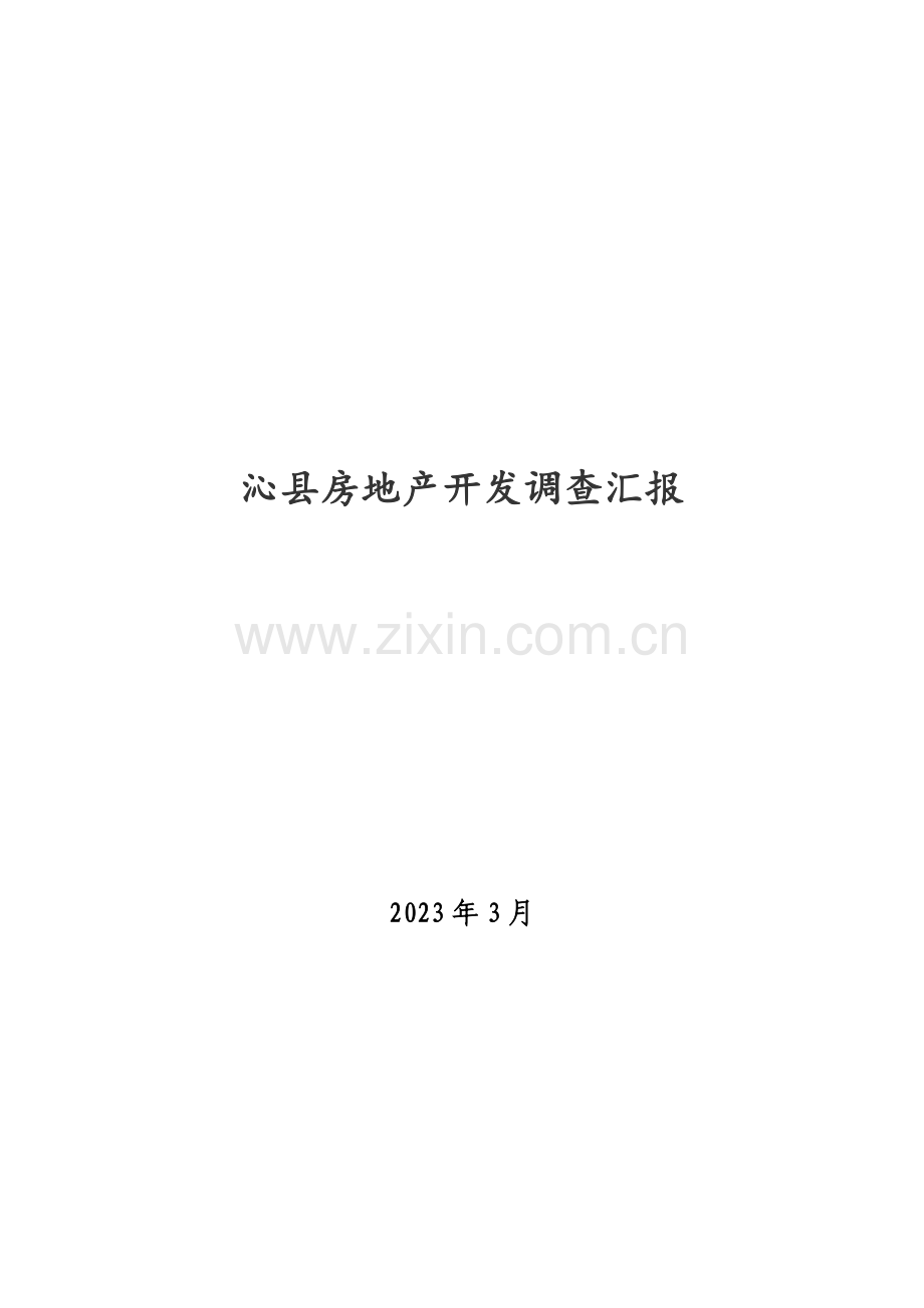 山西省沁县房地产开发调查报告.doc_第1页