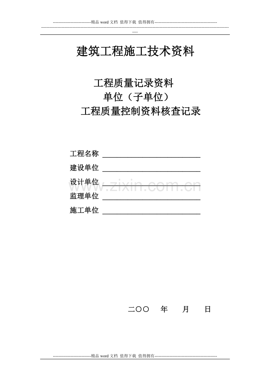 建筑工程施工技术资料——工程质量记录资料单位(子单位)工程质量控制资料核查记录.doc_第1页