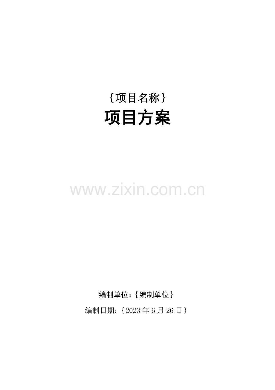 广州市财政投资建设类信息化项目方案模板.doc_第1页