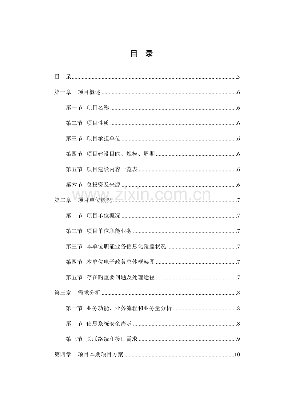 广州市财政投资建设类信息化项目方案模板.doc_第3页