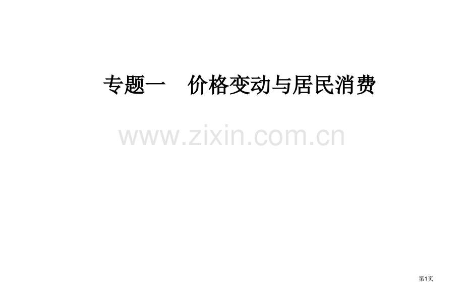 专题一考点二价格市公开课一等奖省优质课赛课一等奖课件.pptx_第1页