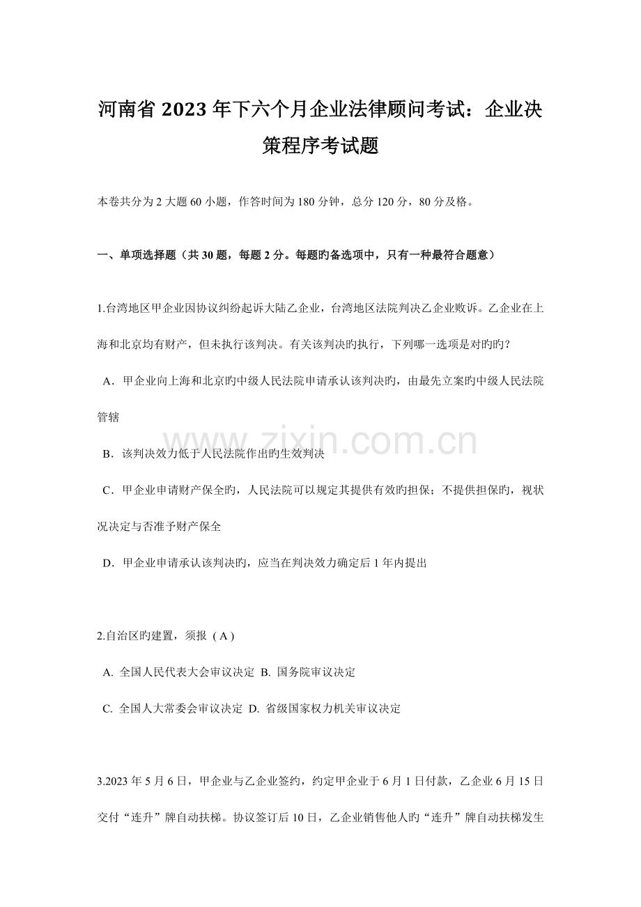 2023年河南省下半年企业法律顾问考试企业决策程序考试题.docx_第1页