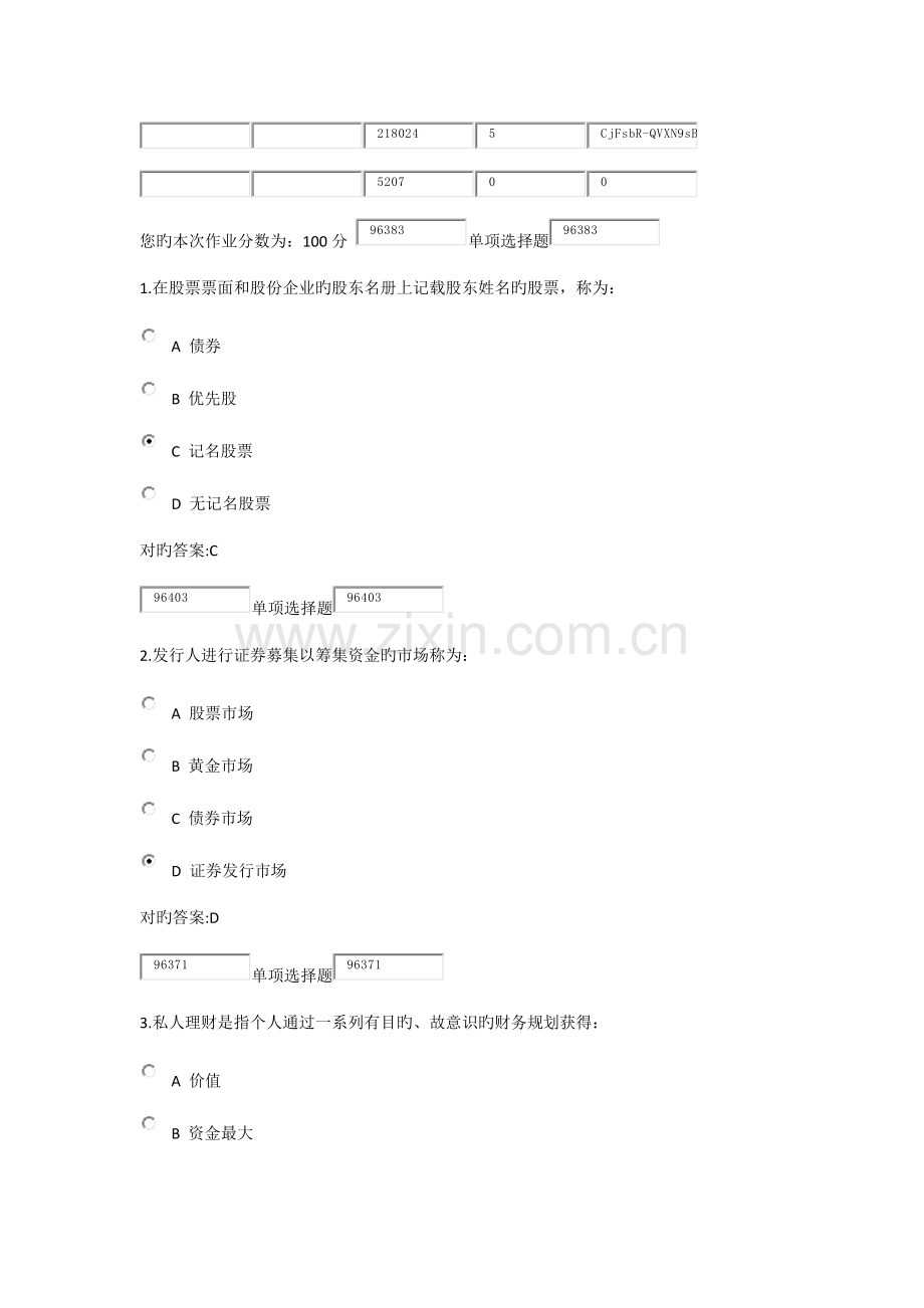 2023年浙大远程教育证券投资学在线作业答案新编.docx_第1页