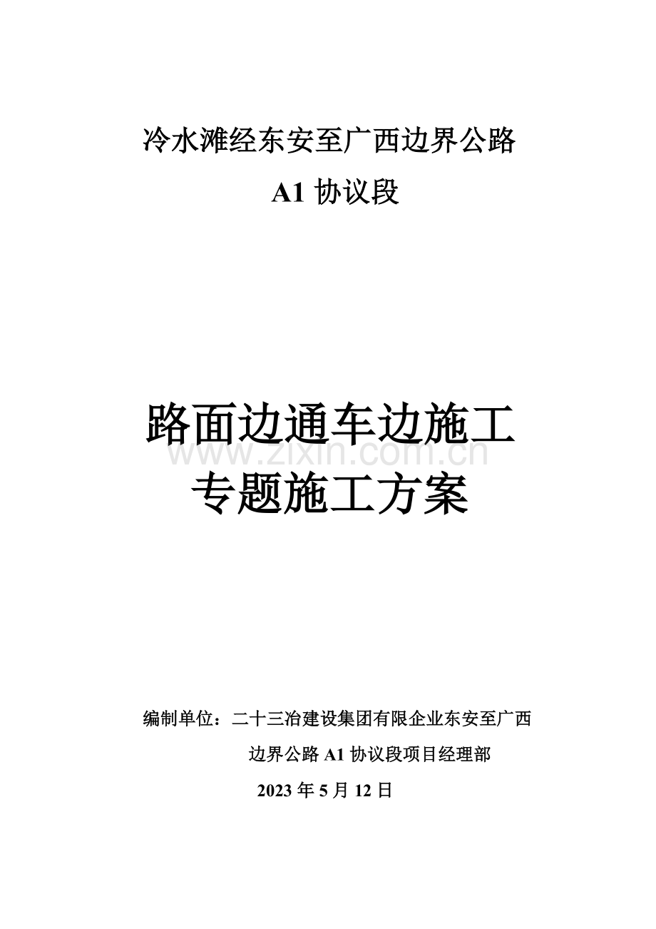 混凝土路面边通车边施工专项施工方案doc.doc_第1页