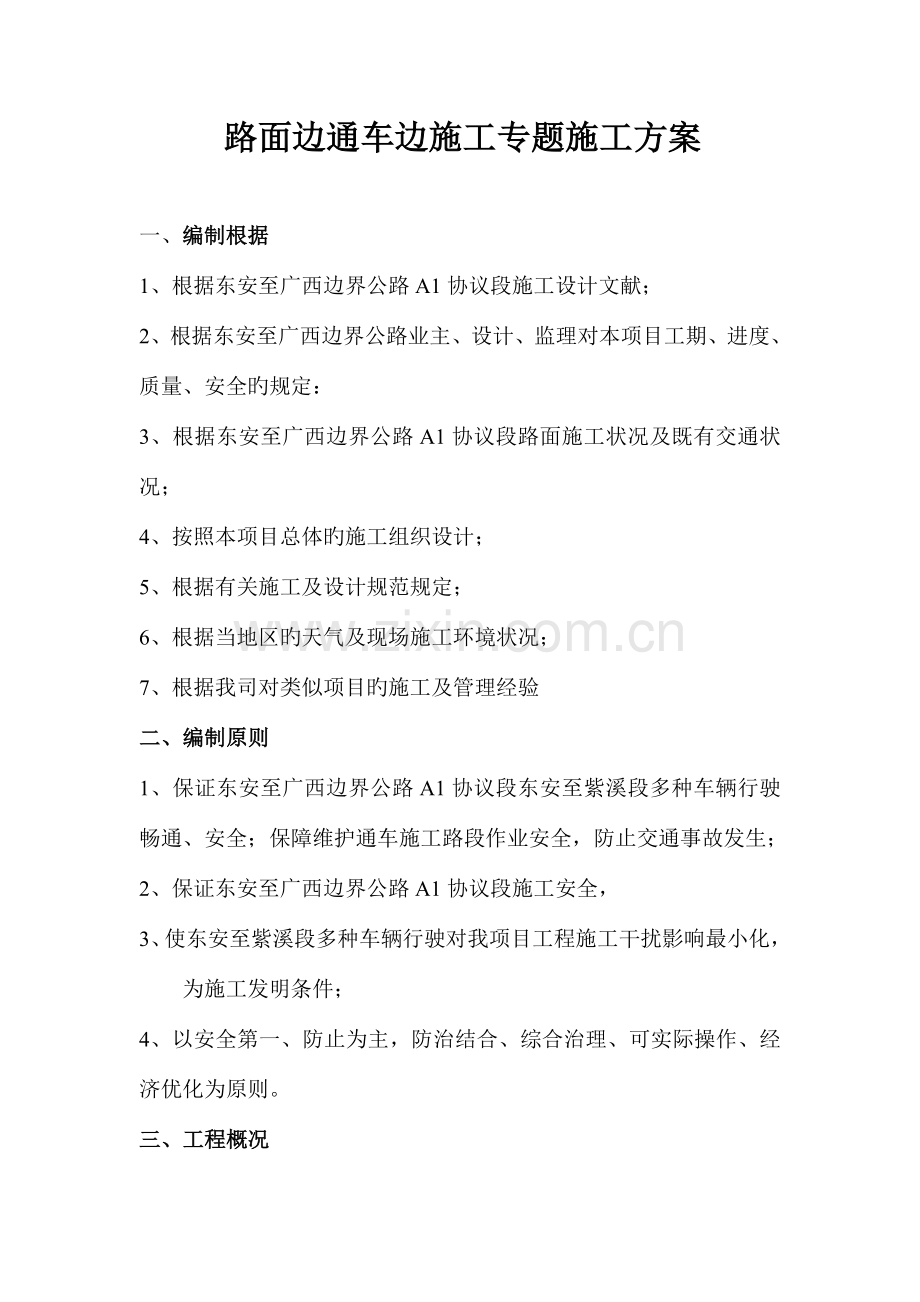 混凝土路面边通车边施工专项施工方案doc.doc_第3页