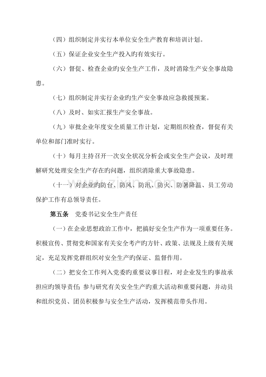 公司安全生产责任制制度.doc_第2页