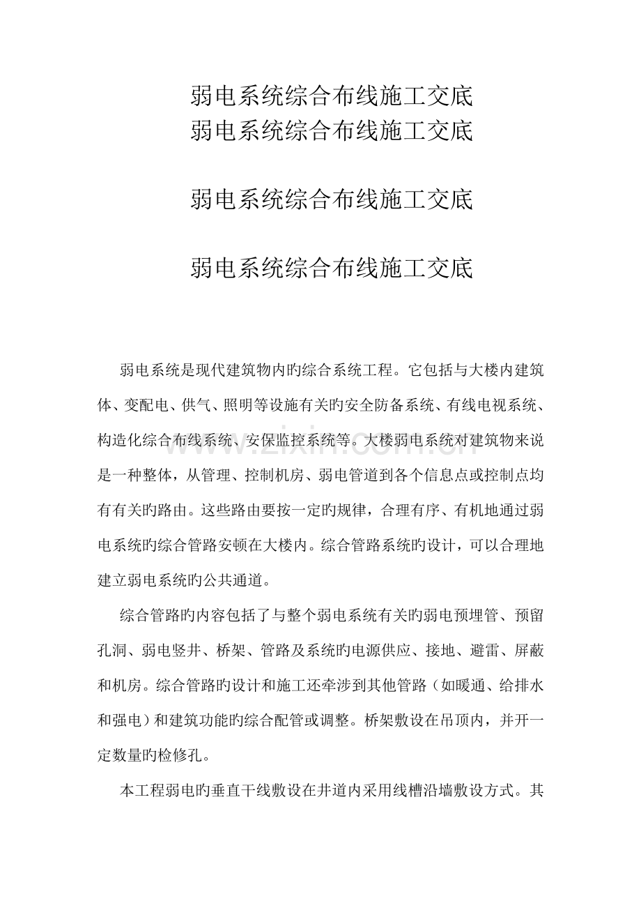 智能建筑弱电系统综合布线施工交底.doc_第1页