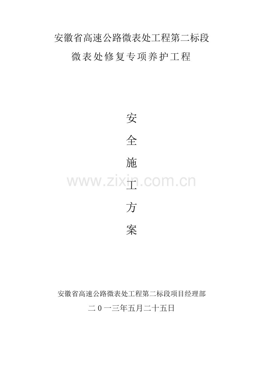 微表处专项安全施工方案.doc_第1页