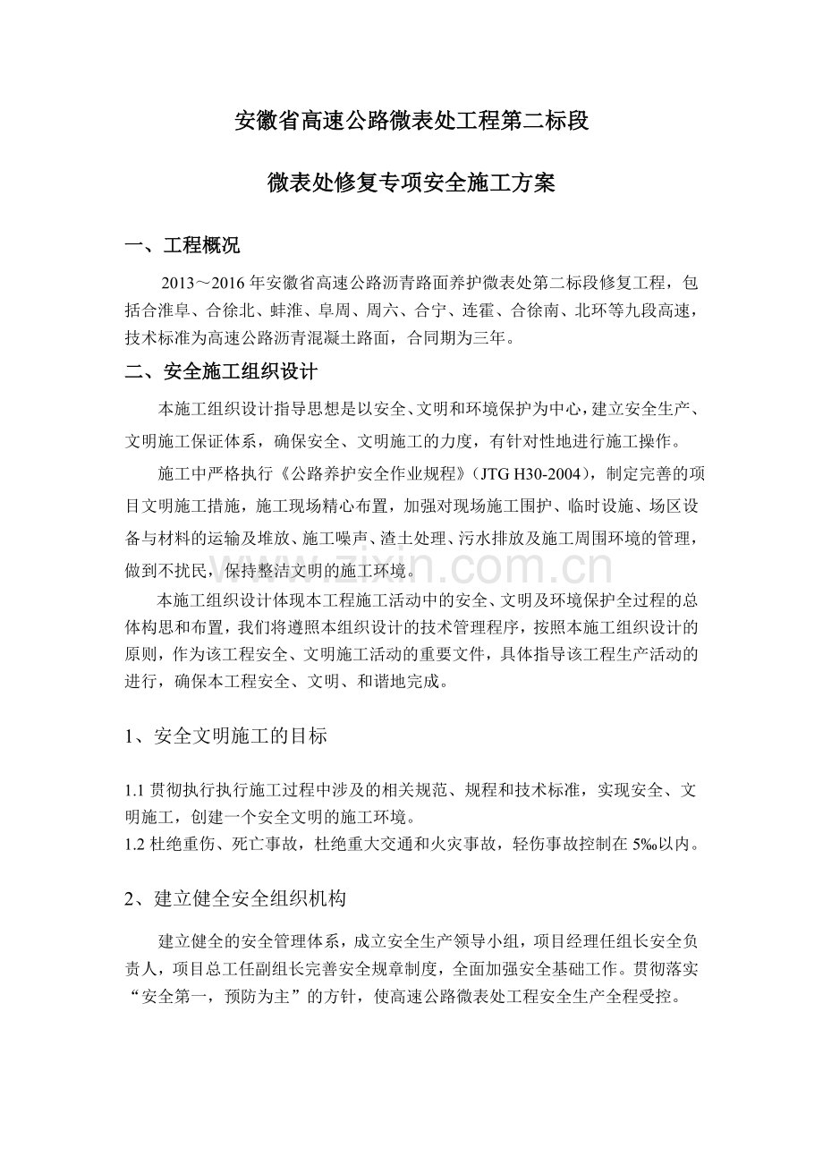 微表处专项安全施工方案.doc_第2页