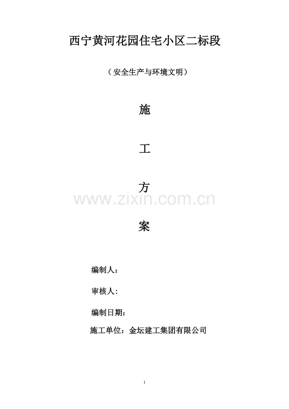 安全生产与文明施工及环境保护措施方案.doc_第1页