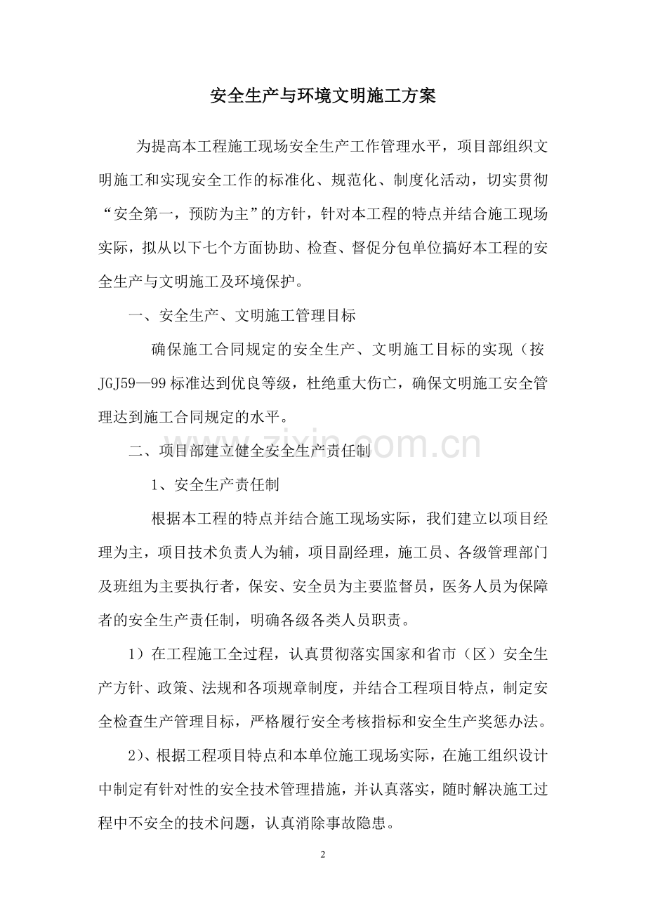 安全生产与文明施工及环境保护措施方案.doc_第2页