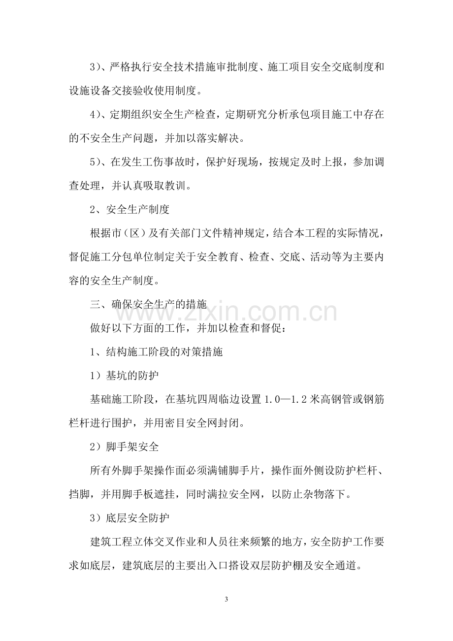 安全生产与文明施工及环境保护措施方案.doc_第3页