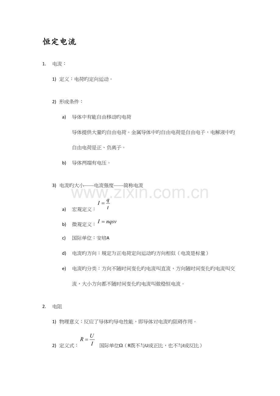 2023年高中物理恒定电流知识点总结.docx_第1页