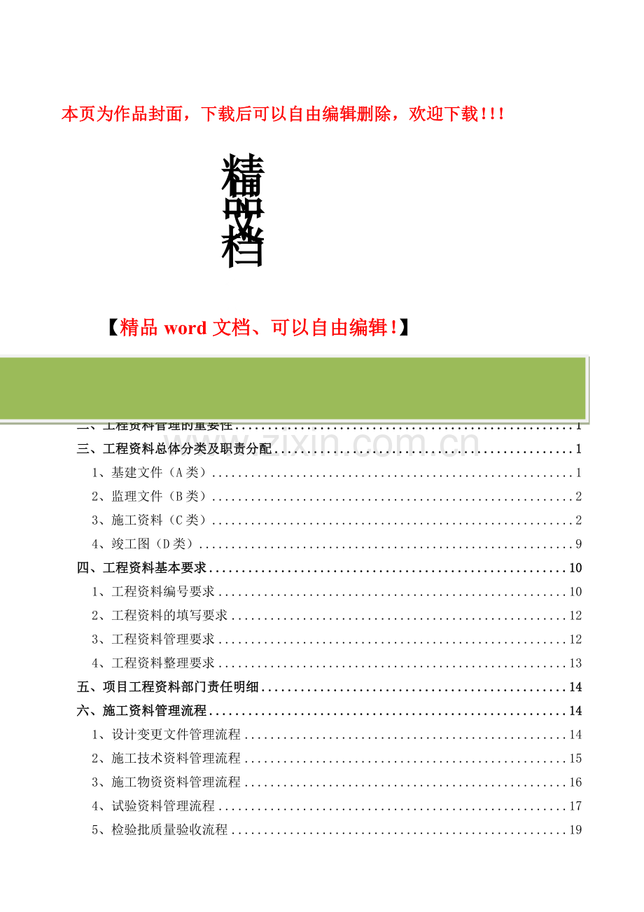 建筑工程资料管理方案.doc_第1页