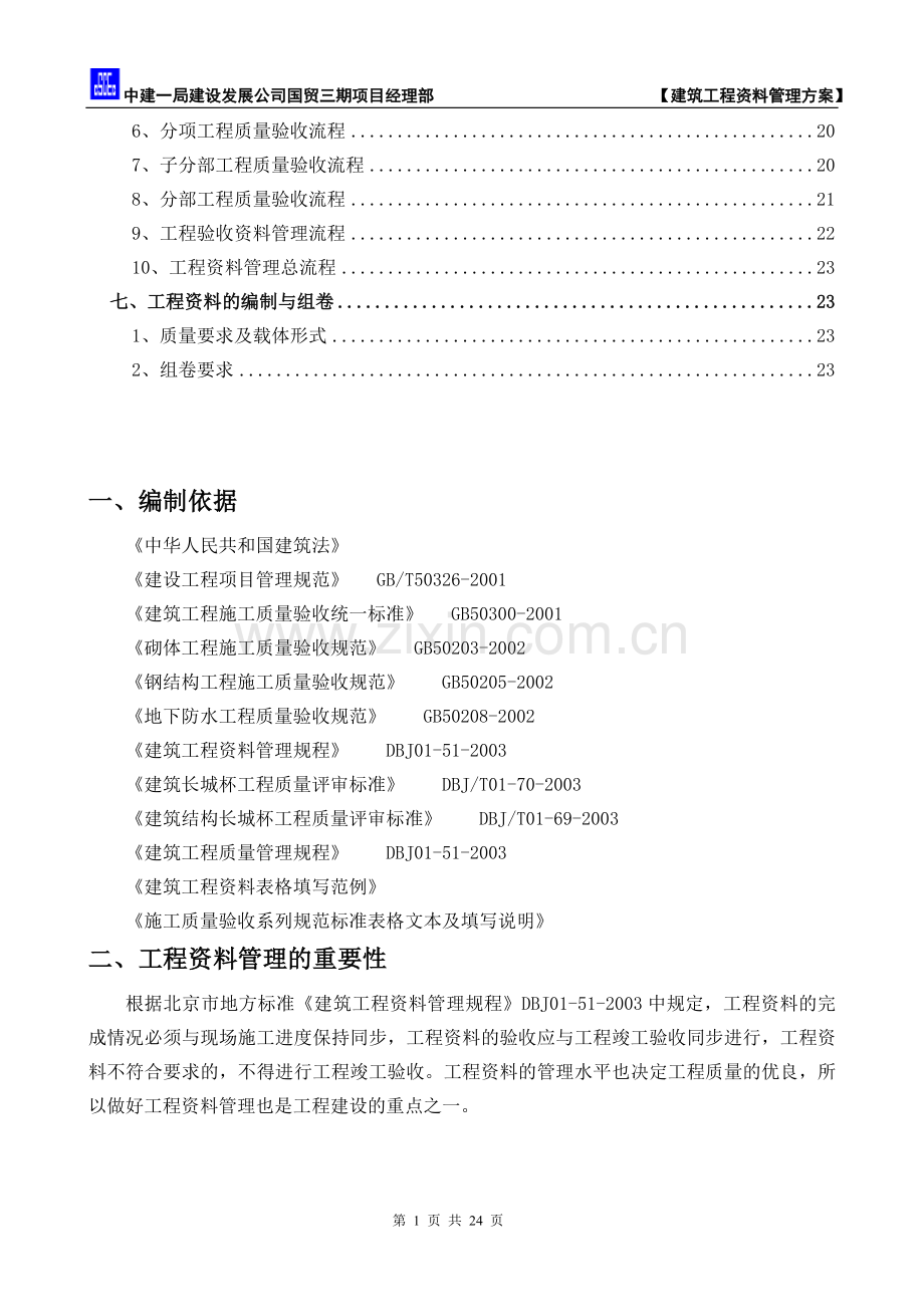 建筑工程资料管理方案.doc_第2页