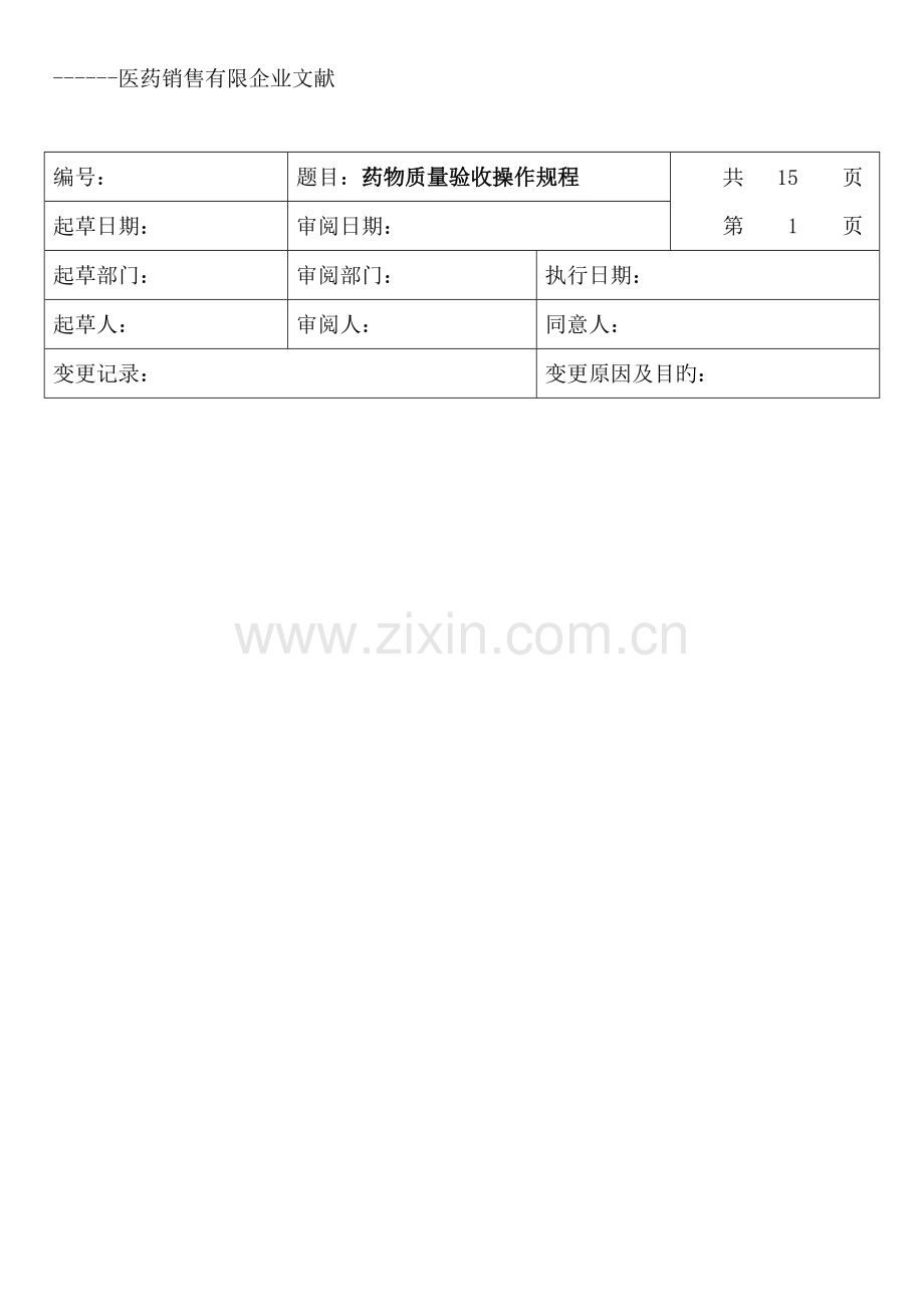 药品质量验收操作规程学习.doc_第1页