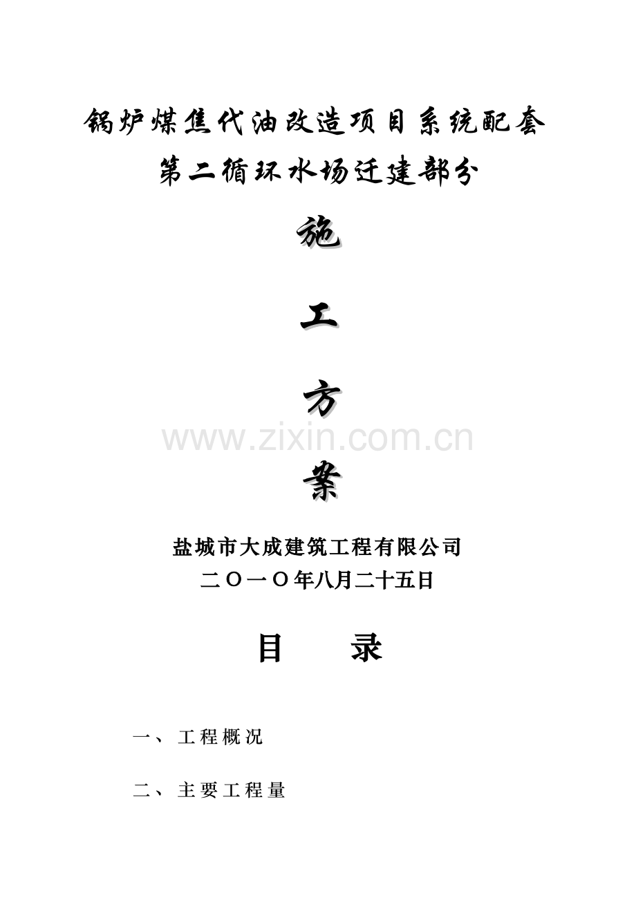 施工方案(锅炉煤焦代油第二循环水场迁建部分)秦.doc_第1页