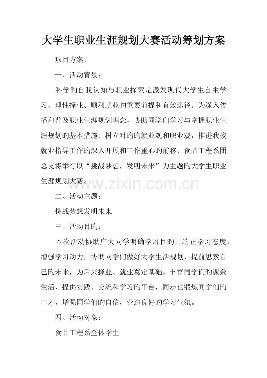 大学生职业生涯规划大赛活动策划方案.docx_第1页