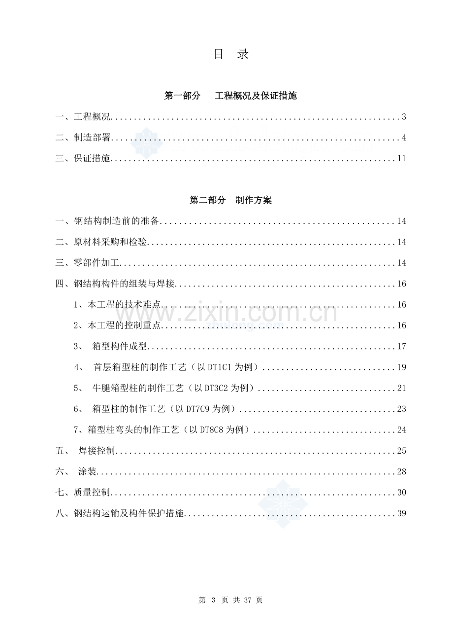 某工程钢结构加固制造施工方案(箱型构件).doc_第3页