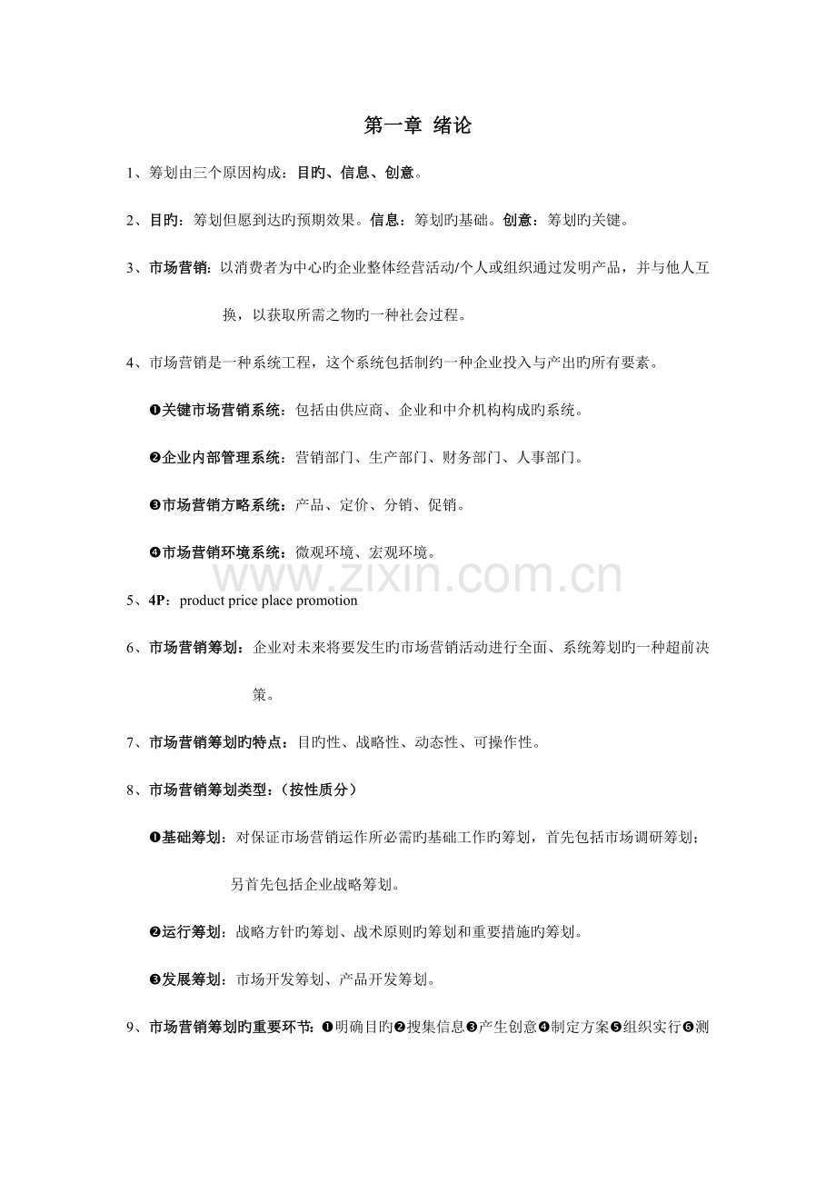 2023年自考市场营销策划要点总结.doc_第1页