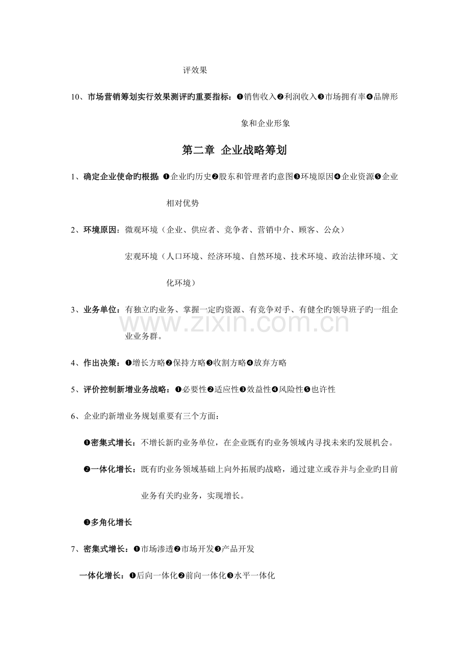 2023年自考市场营销策划要点总结.doc_第2页