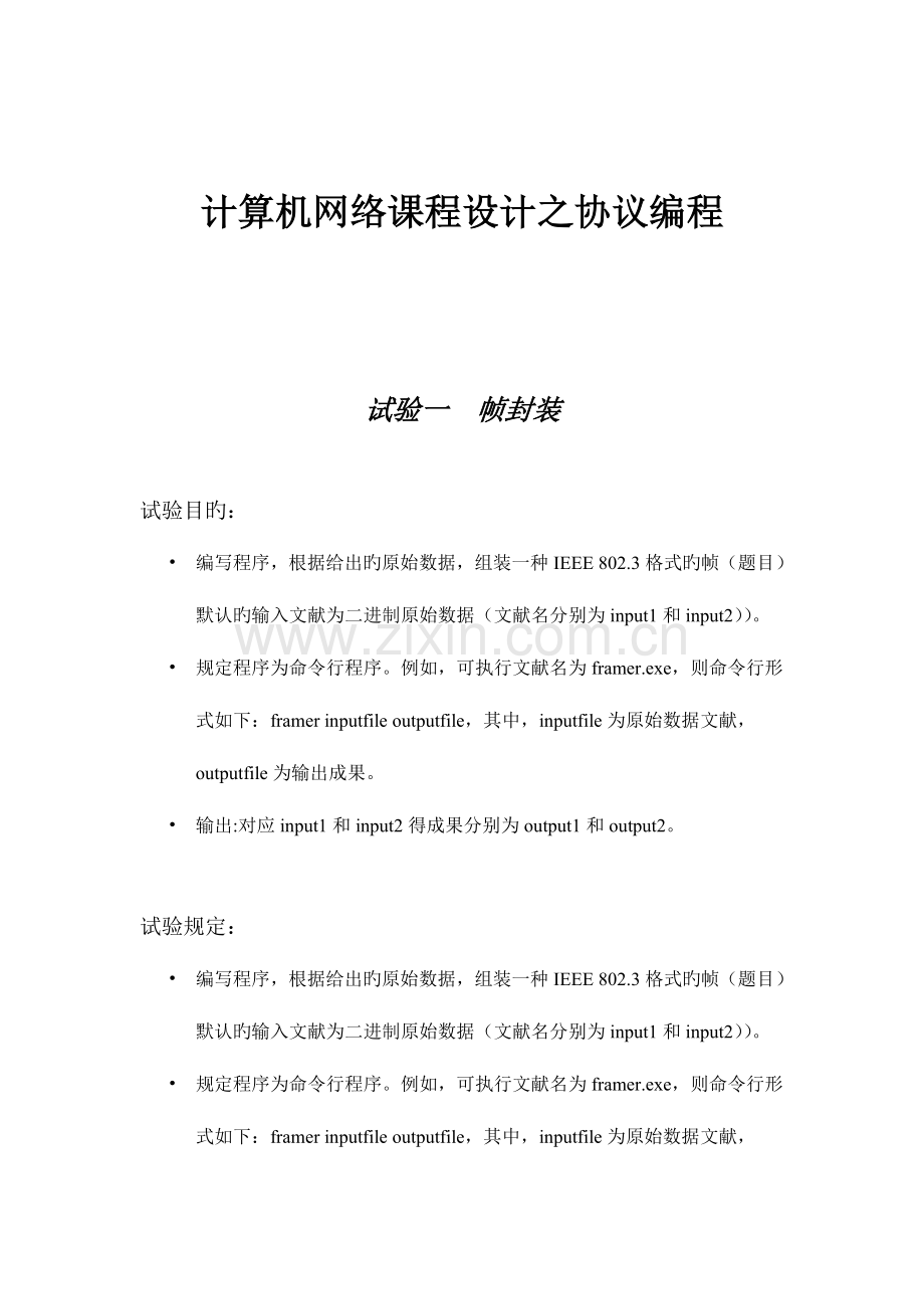 2023年计算机网络课程设计源代码和实验报告帧封装IP数据包解析和发送TCP数据包.docx_第2页