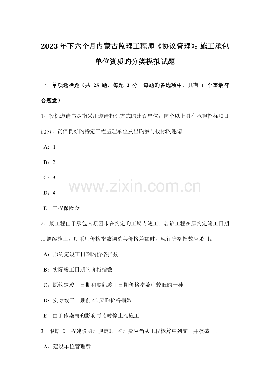 2023年下半年内蒙古监理工程师合同管理施工承包单位资质的分类模拟试题.docx_第1页