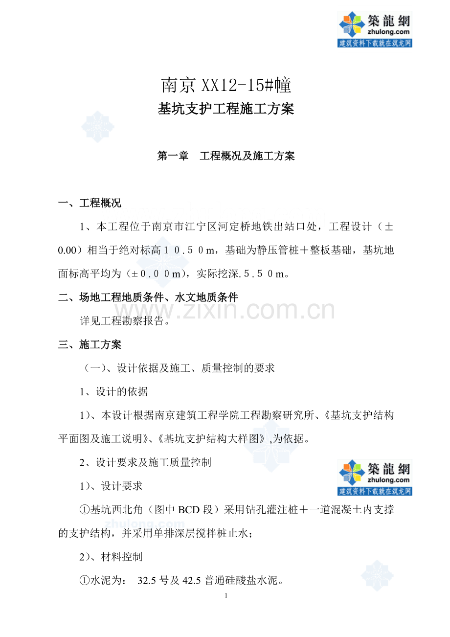 [江苏]楼房基坑支护工程施工方案.doc_第1页