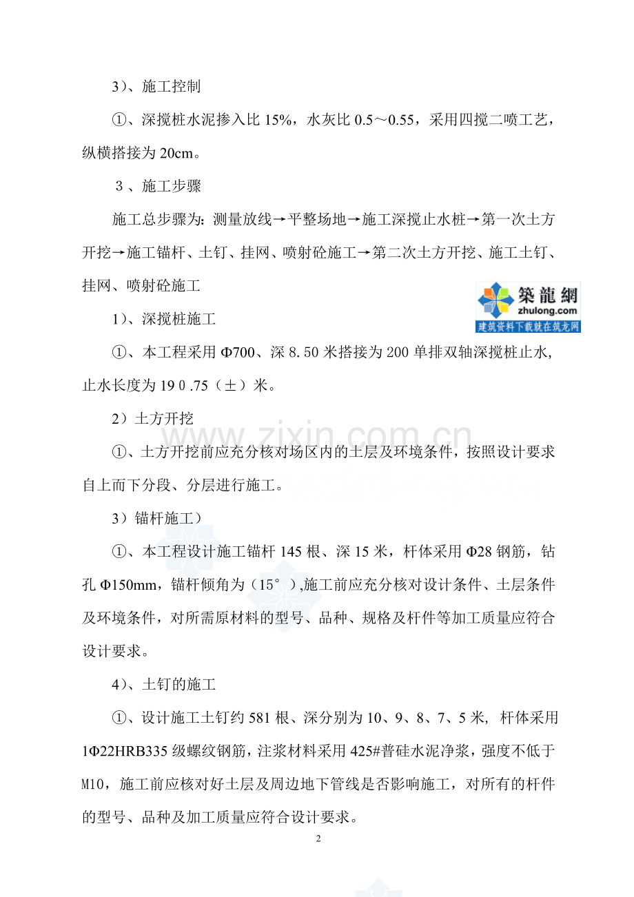 [江苏]楼房基坑支护工程施工方案.doc_第2页