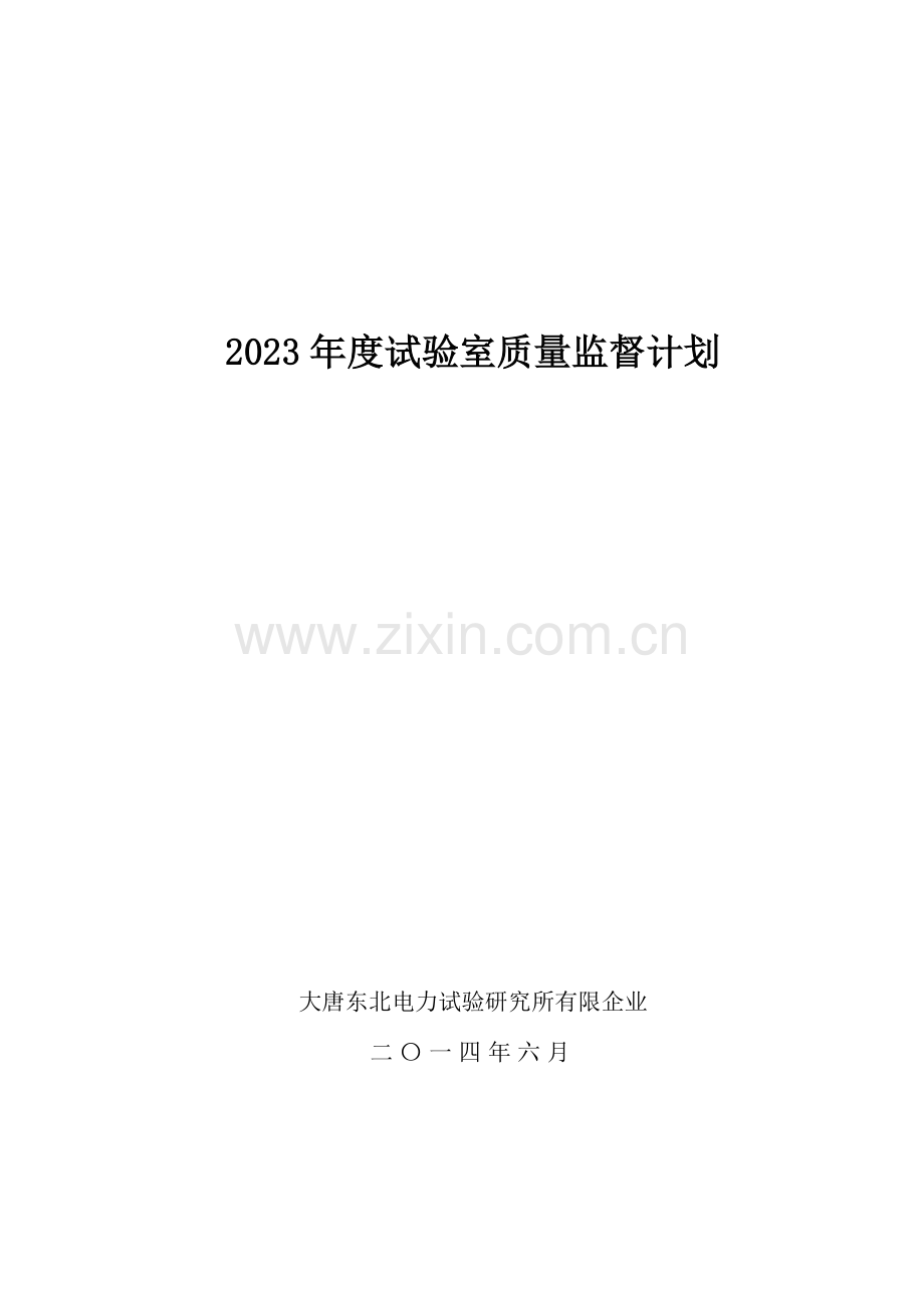 质量体系材料试验室质量监督计划.docx_第1页