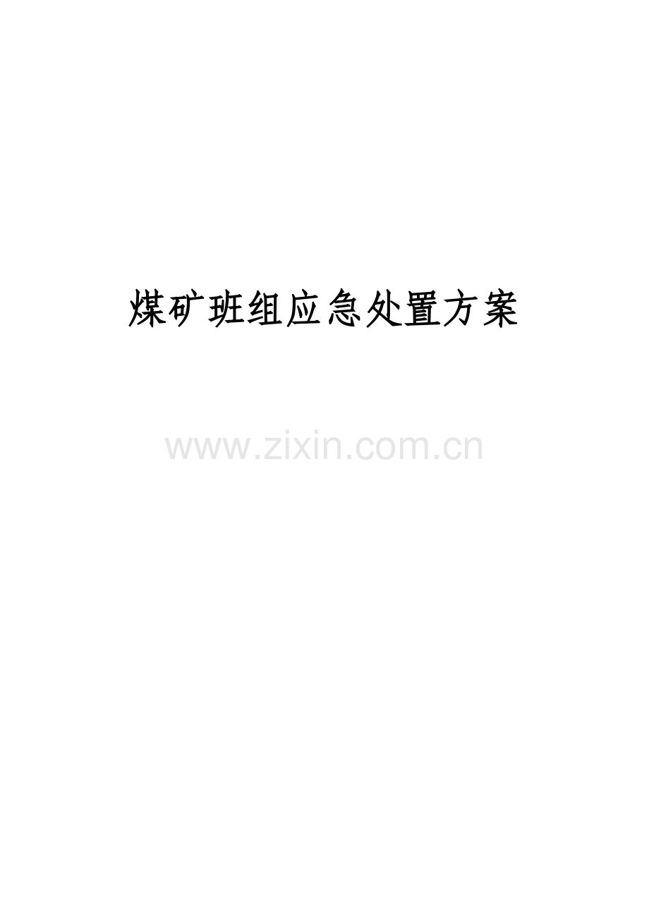 白云乌素煤矿班组现场应急处置方案.doc_第3页